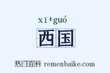 西国是什么意思的图片